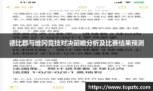 德比郡与维冈竞技对决前瞻分析及比赛结果预测